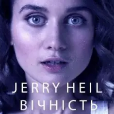 Jerry Heil — ВІЧНІСТЬ