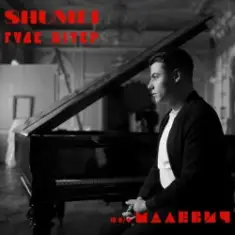 SHUMEI — Гуде вітер (із к/ф "Малевич")
