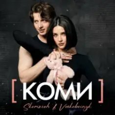 SKOMOROH & Voskoboinyk — Коми