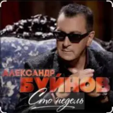 Вячеслав Быков & Александр Буйнов — В Париже ночь