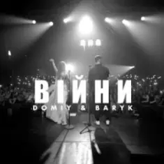 Domiy & Baryk — Війни