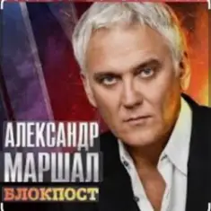 Александр Маршал — Иван