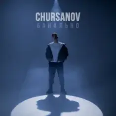 CHURSANOV — Банально