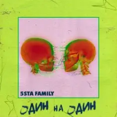 5sta Family — Один На Один