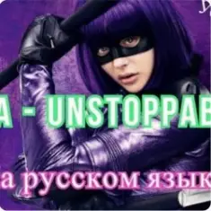 Sia — Я бесстрашная я как Порш без тормозов