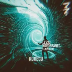 Les33 Найкос Novobranec — Колесо