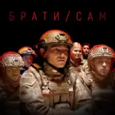 MISHA SCORPION & Харфанг — Брати/Сам