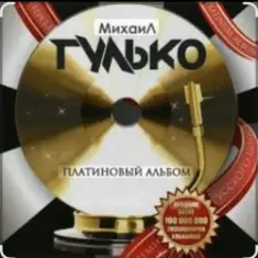 Михаил Гулько — Столыпин