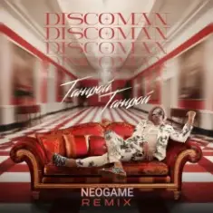 DISCOMAN — Танцюй, Танцюй (Neogame Remix)
