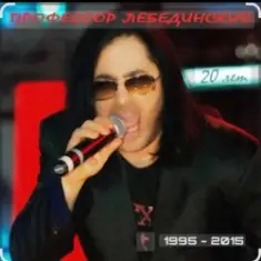 Профессор Лебединский — Я убью тебя лодочник