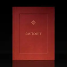 YARMAK — ЗАПОВІТ