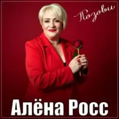 Алёна Росс — Позови