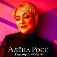 Алёна Росс — Я научусь любить