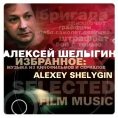 Алексей Шелыгин — Игры в добро и зло