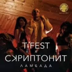 T-Fest & Скриптонит — Ламбада