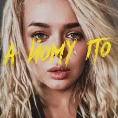 GROSU — А йому по