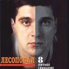 Лесоповал — Птичий рынок