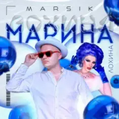 MARSIK — Марина