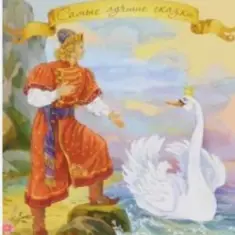 Сказки для детей — «Сказка о царе Салтане» А.С. Пушкин