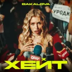 BAKALOVA — Хейт