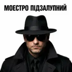 Моестро Підзалупний — Сільський вайб