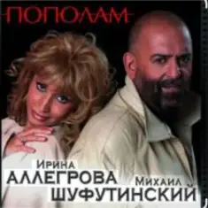 Михаил Шуфутинский & Ирина Аллегрова — Пополам