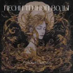 Лисьи Песни — Песни тёмной воды