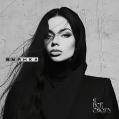 Бьянка & Fade031 — Наступит ночь