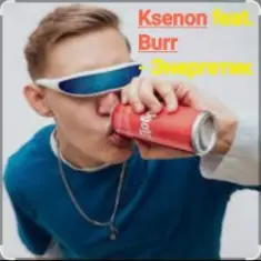 Ksenon feat. Burr — Энергетик
