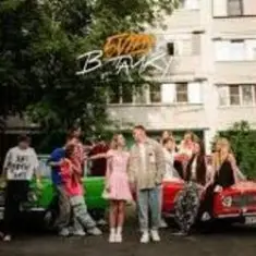 5УТРА — В тачку