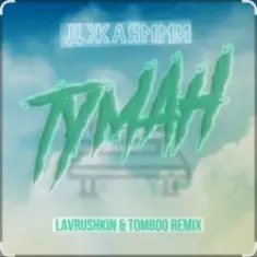 ДжаЯмми — Туман (Lavrushkin Remix)