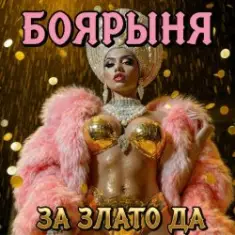 БОЯРЫНЯ — ЗА ЗЛАТО ДА