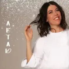 Анна Хохлова — Летаю