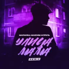 Маракеш & Максим Апрель — Улица мама (Remix)