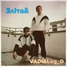 VADI&Leg_O — Залітай