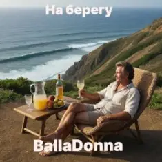 BallaDonna — На берегу