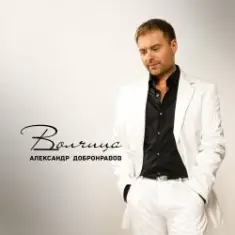 Александр Добронравов & Варвара — Белая зима