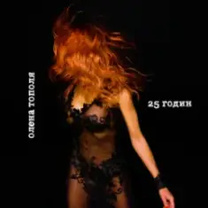 Олена Тополя — 25 годин