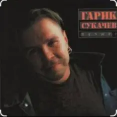 Гарик Сукачев — Дорожная