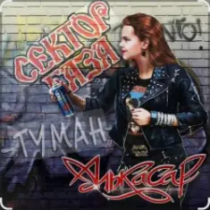 Сектор Газа — Туман