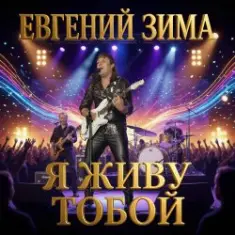 Евгений Зима — Целуй меня медленно