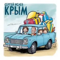 СЕРГЕЙ ИСАЕВ — КРЫМ