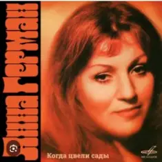 Анна Герман — Я помню все