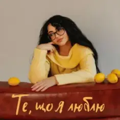 YANKEE — Те, що я люблю