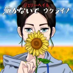 Jerry Heil — 泣かないで、ウクライナ