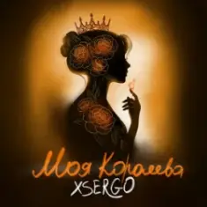 XSERGO — Моя королева
