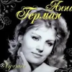 Анна Герман — Люблю тебя