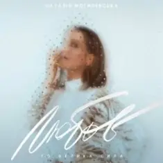 Наталья Могилевская — Відправила Message (Samba Edition)