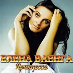 Елена Ваенга — Папа нарисуй