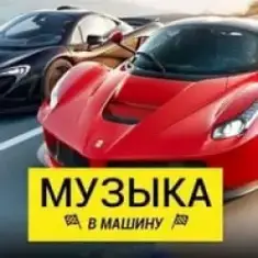 Музыка В Машину 2025 — Inamarmokx - Vortex